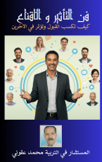 كتاب فن التأثير و الاقناع