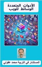 كتاب الأدوات المتعددة الوسائط للويب