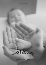 كتاب رسالة الأم