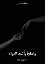 كتاب يا دائي وأنت الدواء