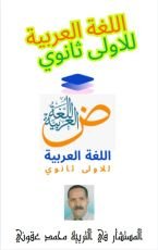 كتاب اللغة العربية للاولى ثانوي