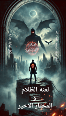 رواية لعنة الظلام و المختار الاخير