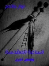 كتاب الساعة المقدسة