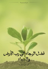 كتاب فضل الرجاء إلى رب الأرض والسماء