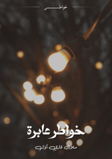 كتاب خواطر عابرة