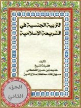 كتاب التربية الجنسية في الشريعة الاسلامية المجلد الثاني