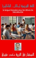كتاب اللغة الفرنسية لطلاب البكالوريا