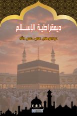 كتاب ديمقراطية الإسلام