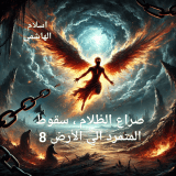 رواية سلسلة صراع الظلام ، و سقوط المتمرد علي الارض