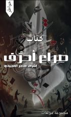 كتاب صراع أحرف