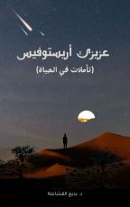 كتاب عزيزي أريستوفيس