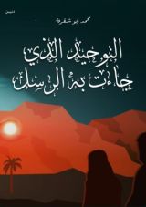 كتاب التوحيد الذي جاءت به الرسل