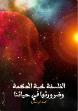 كتاب الفلسفة محبة الحكمة وضرورتها في حياتنا