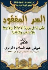 كتاب السر المفقود دليل شامل لموازنة الأخلاط بالأعشاب والغذاء