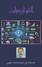 كتاب الخوارزميات