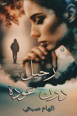 رواية رحيل دون عودة