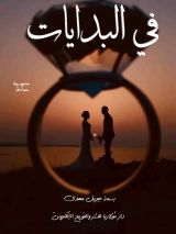 كتاب في البدايات