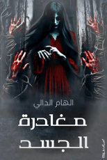 رواية مغادرة الجسد