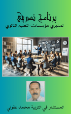 كتاب برنامج تدريبي لمديري مؤسسات التعليم الثانوي