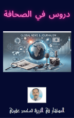 كتاب دروس في الصحافة