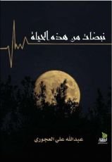 كتاب نبضات من هذه الحياة