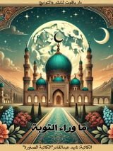 رواية ما وراء التوبة