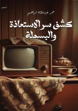 كتاب كشف سر الاستعاذة والبسملة