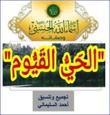 كتاب تأملات في أسماء الله الحسنى (الحي القيوم)