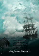 كتاب تحدي سلامة السفن في ظل الحوادث البحرية