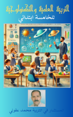 كتاب التربية العلمية والتكنولوجية للخامسة ابتدائي