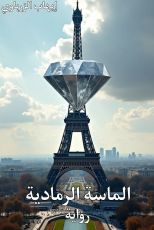 رواية الماسة الرمادية