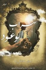 كتاب سراب الوعود