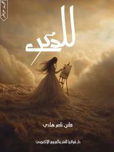 كتاب للذكرى