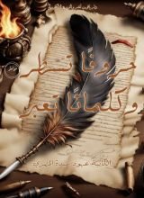 كتاب حروفا تسطر وكلمات تعبر