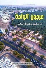 رواية عرجون الواجة