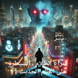 رواية سلسلة صراع الظلام ، السيطرة على العالم الحديث