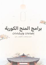 كتاب برامج المنح الكورية إضاءات وإرشادات