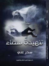 قصة تنهيدة سماء