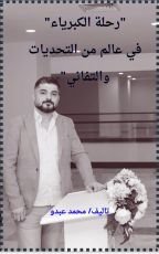 كتاب رحلة الكبرياء