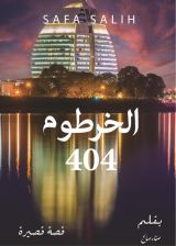 كتاب الخرطوم 404