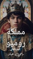 رواية مملكة روميو الجزء الثاني