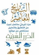 كتاب ‏‏التاريخ المعاصر من الموسوعة التاريخية على موقع الدرر السنية