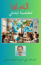 كتاب الجغرافيا للخامسة ابتدائي
