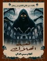 رواية لعبة الهلاك