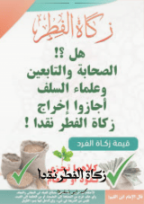 كتاب زكاة الفطر نقدا