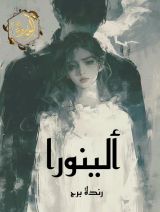 كتاب ألينورا