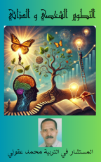 كتاب التطوير الشخصي و الذاتي