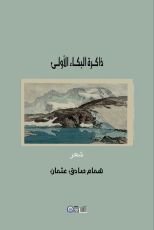 كتاب ديوان ذاكرة البكاء الأولى