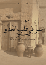 كتاب سر في قلب العدو