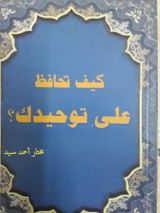 كتاب كيف تحافظ على توحيدك؟